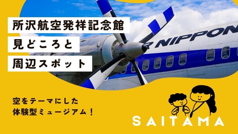 空をテーマにした体験型ミュージアム！所沢航空発祥記念館の見所