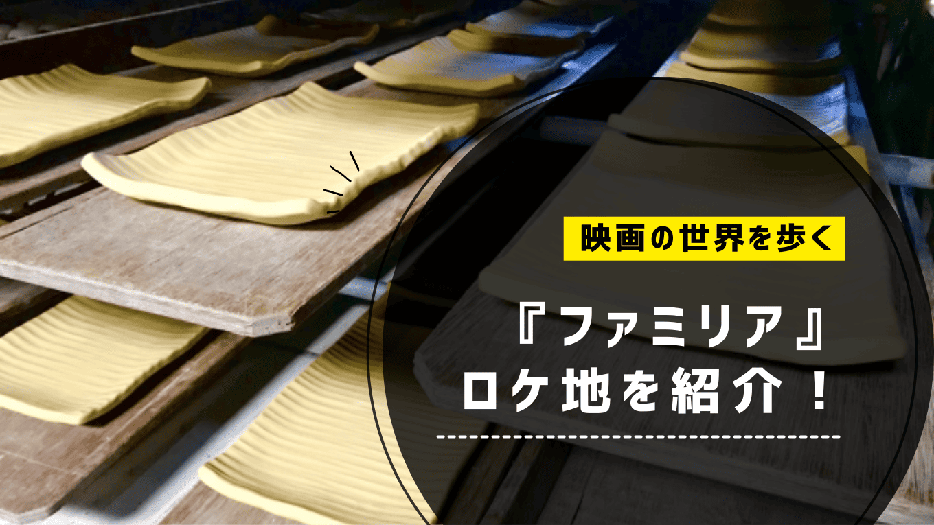 『ファミリア』ロケ地を紹介！映画の世界を歩く聖地巡礼スポット