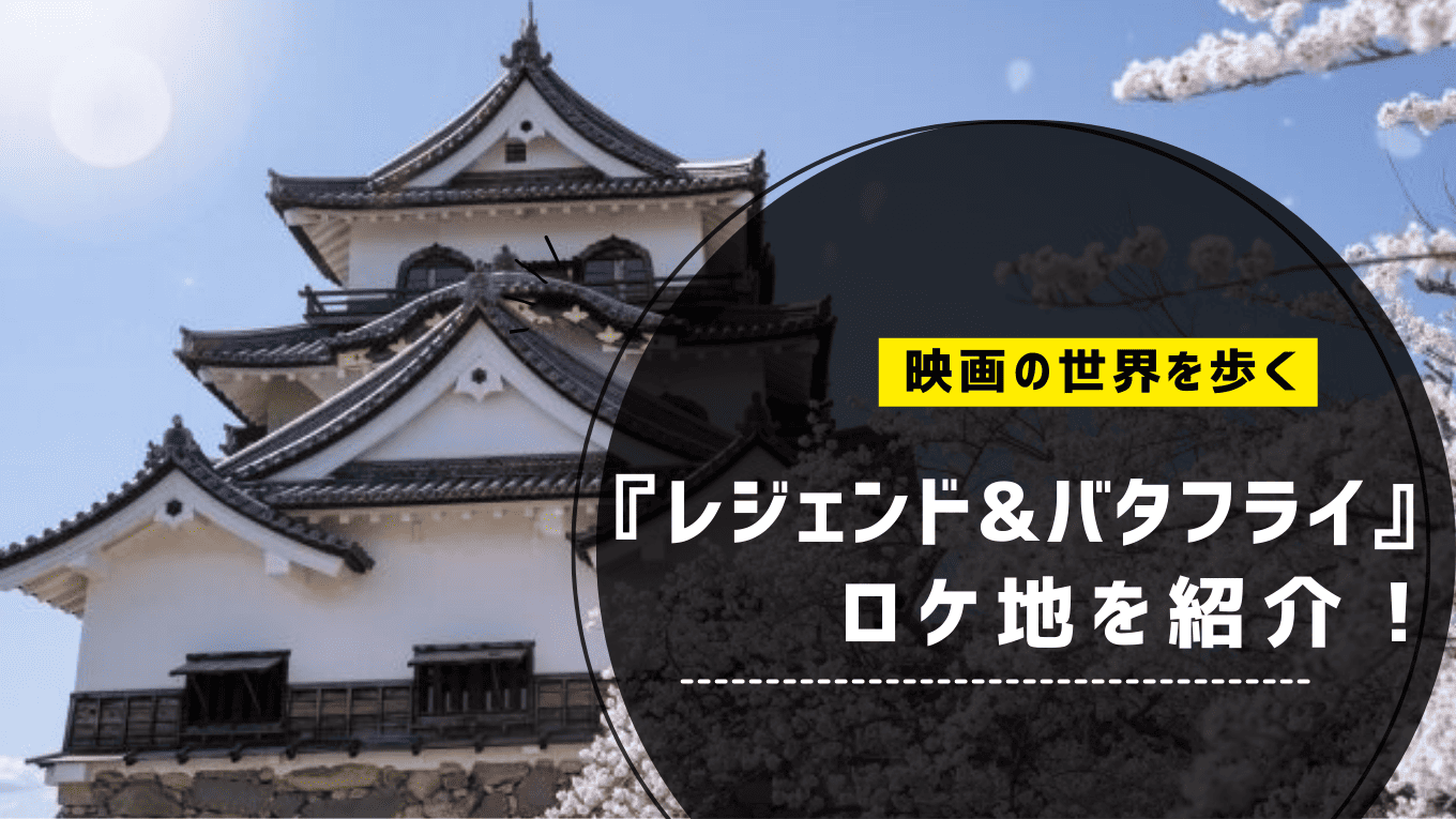 『レジェンド&バタフライ』ロケ地を紹介！映画の世界を歩く聖地巡礼スポット