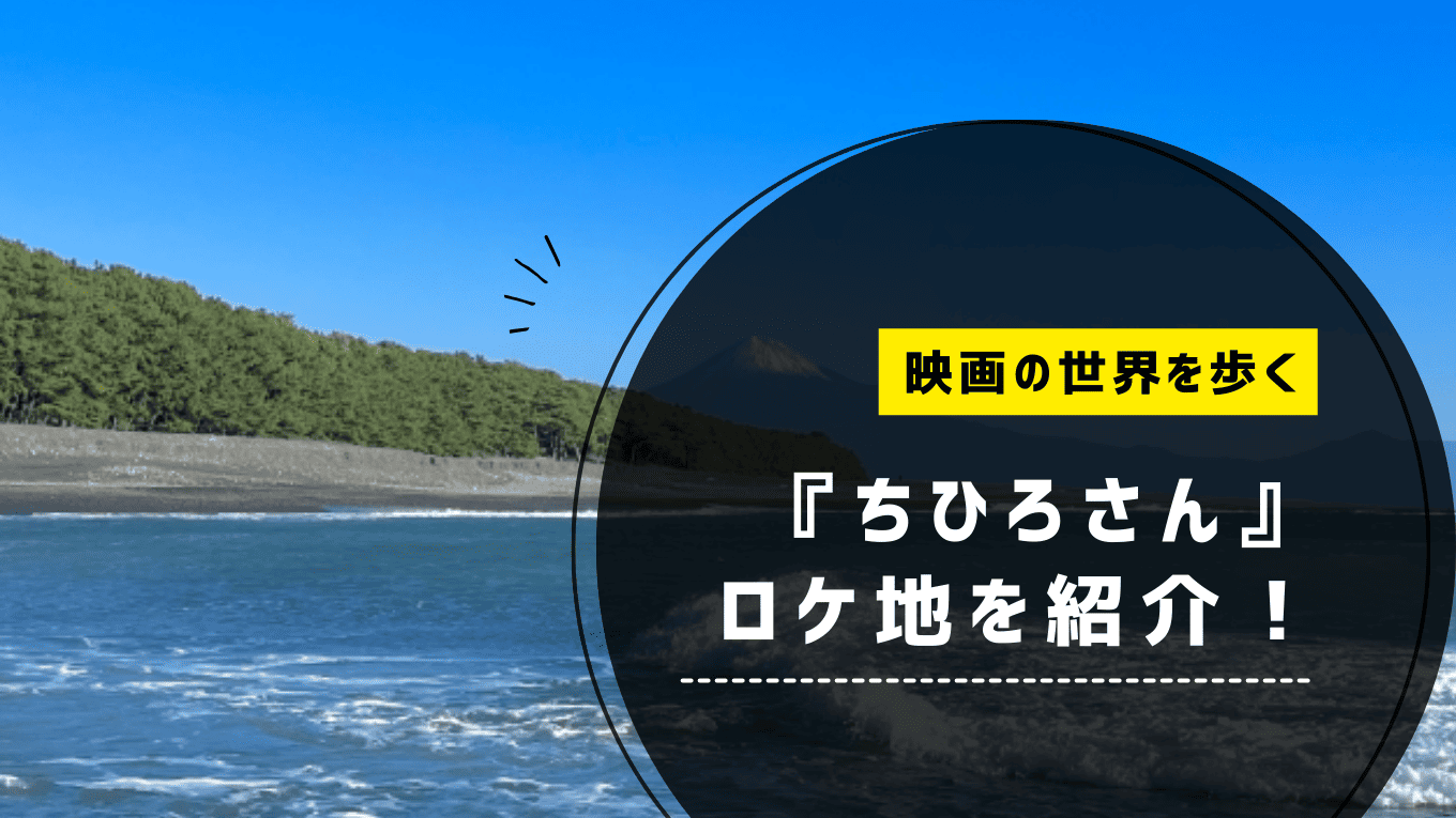 『ちひろさん』ロケ地を紹介！映画の世界を歩く聖地巡礼スポット