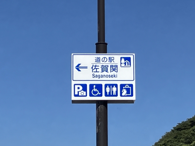 道の駅 佐賀関