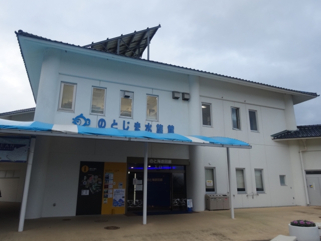 のとじま水族館