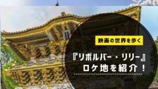 『リボルバー・リリー』ロケ地を紹介！映画の世界を歩く聖地巡礼スポット